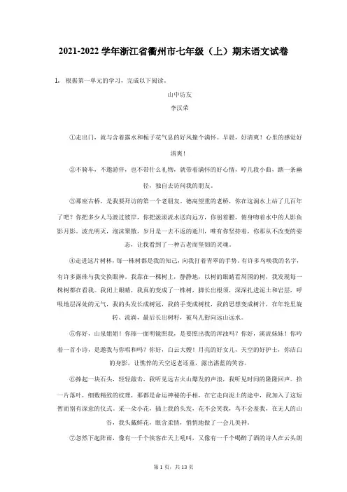 2021-2022学年浙江省衢州市七年级(上)期末语文试卷(附答案详解)