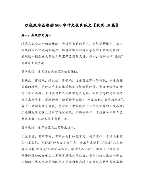 以底线为话题的800字作文优秀范文【优秀10篇】
