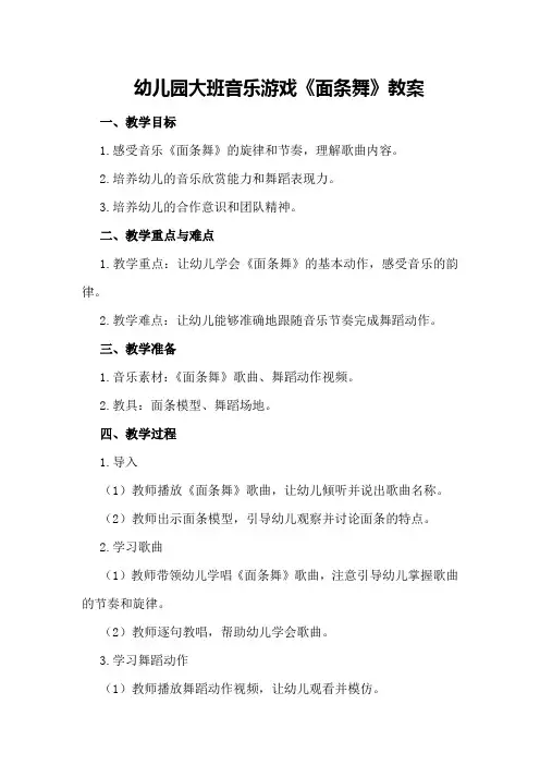 幼儿园大班音乐游戏《面条舞》教案