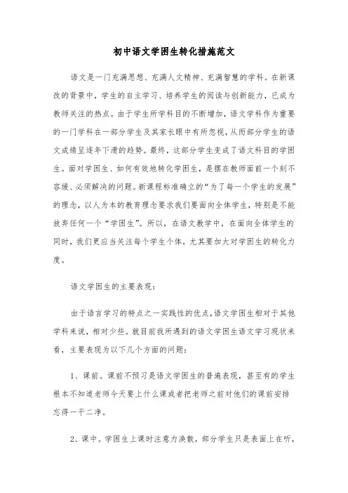 初中语文学困生转化措施范文（2篇）