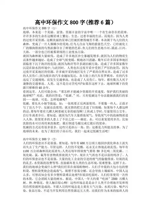 高中环保作文800字(推荐6篇)
