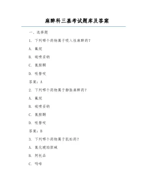麻醉科三基考试题库及答案