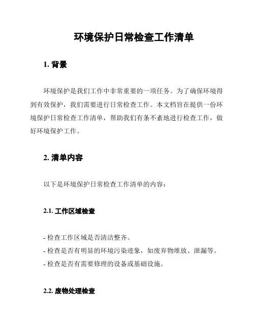环境保护日常检查工作清单