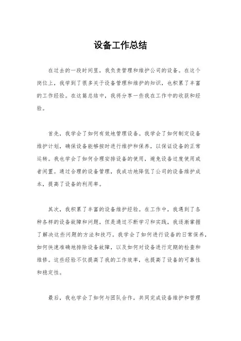 设备工作总结