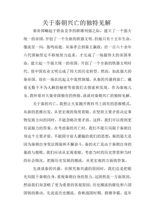 关于秦朝兴亡的独特见解