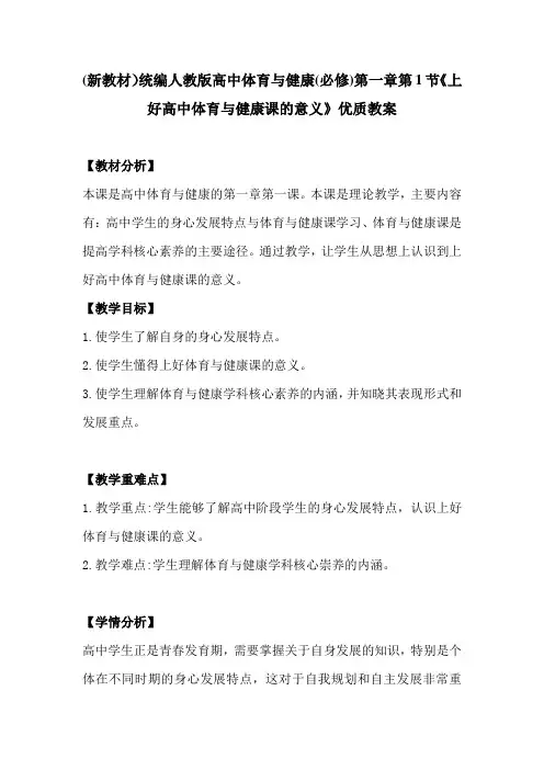 (新教材)统编人教版高中体育与健康(必修)第一章第1节《上好高中体育与健康课的意义》优质教案