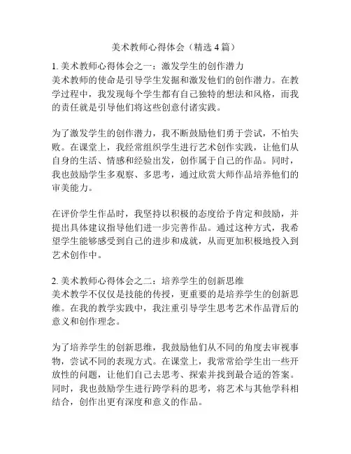 美术教师心得体会(精选4篇)