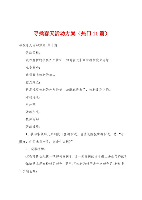 寻找春天活动方案(热门11篇)