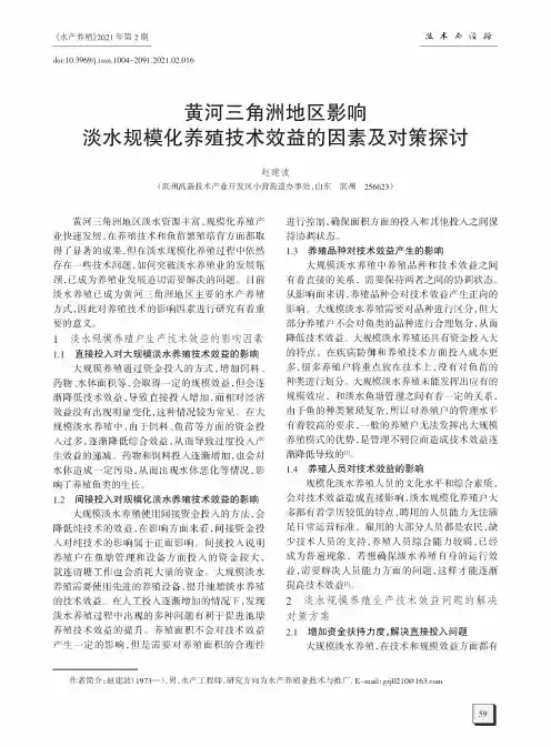 黄河三角洲地区影响淡水规模化养殖技术效益的因素及对策探讨