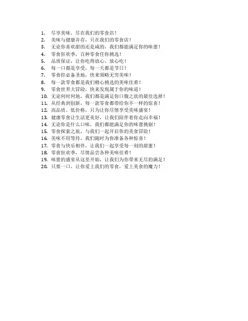 零食店促销广告宣传语