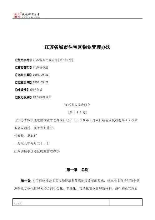 江苏省城市住宅区物业管理办法