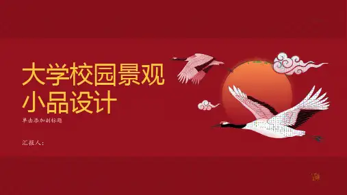 大学校园景观小品设计