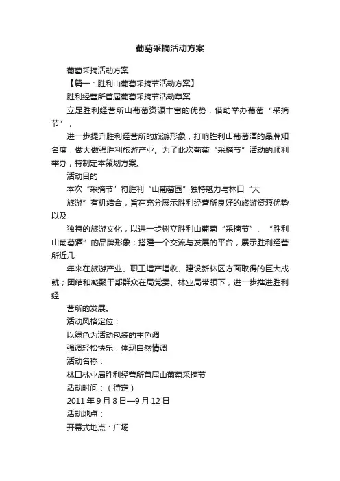 葡萄采摘活动方案