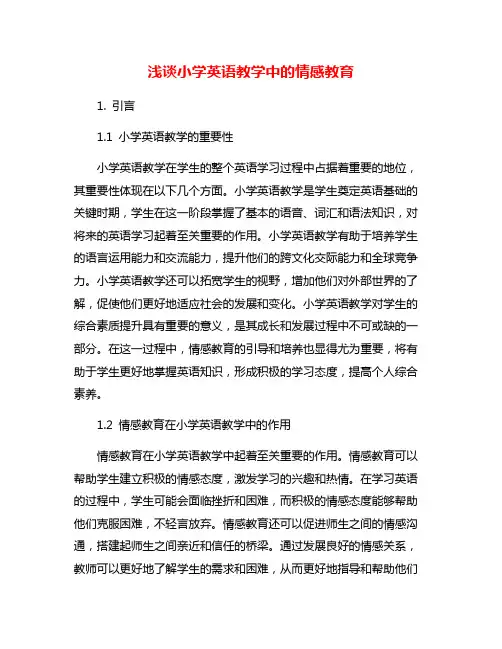 浅谈小学英语教学中的情感教育
