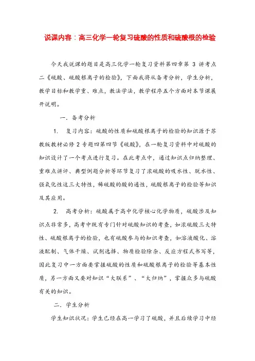 高三化学一轮复习《硫酸的性质和硫酸根的检验》说课稿