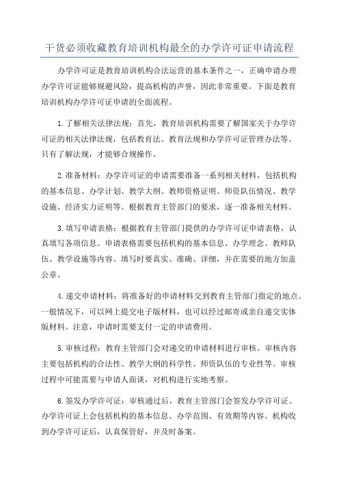 干货必须收藏教育培训机构最全的办学许可证申请流程