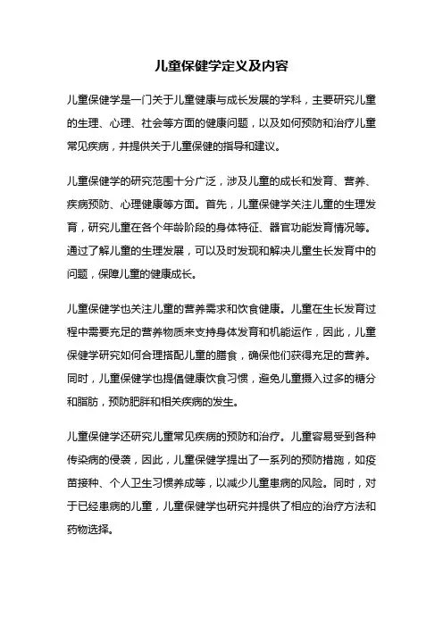 儿童保健学定义及内容