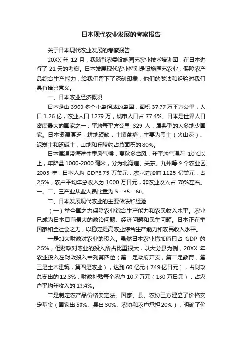 日本现代农业发展的考察报告
