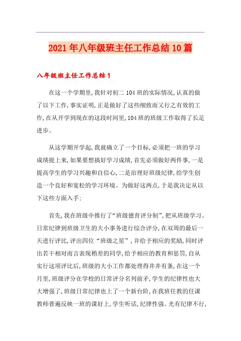 2021年八年级班主任工作总结10篇