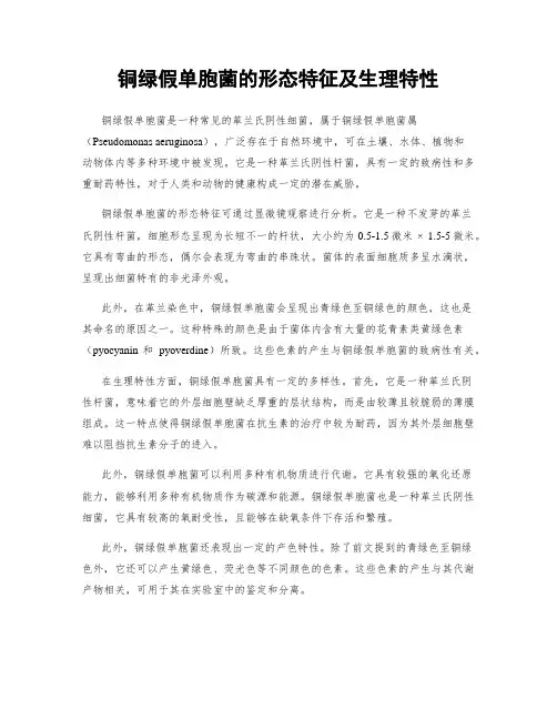 铜绿假单胞菌的形态特征及生理特性