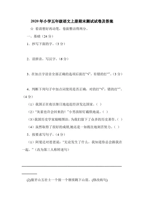 2020年小学五年级语文上册期末测试试卷及答案.doc