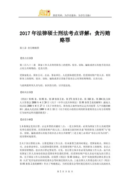 2017年法律硕士刑法考点详解：贪污贿赂罪