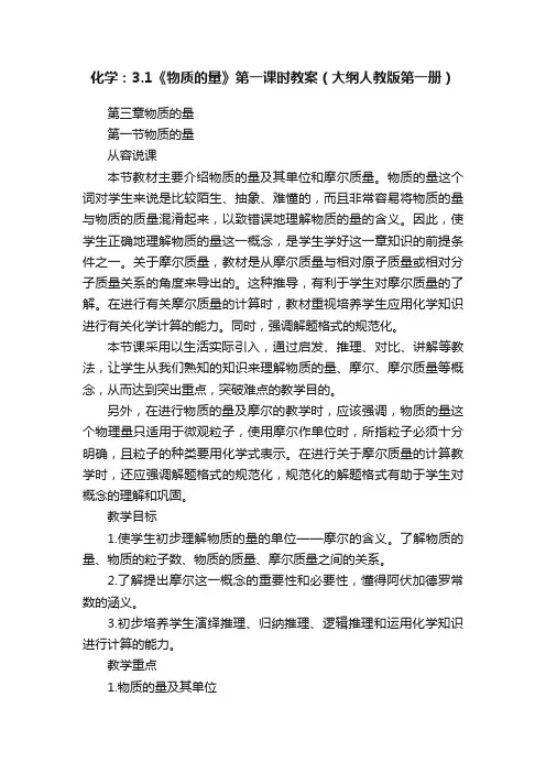化学：3.1《物质的量》第一课时教案（大纲人教版第一册）