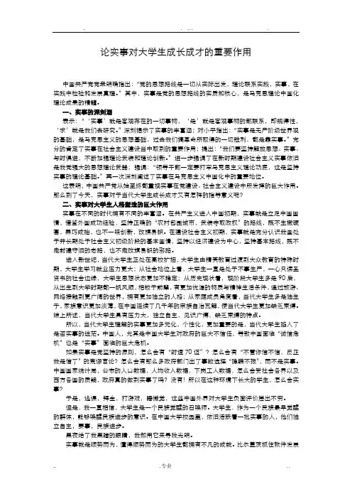 论实事求是对大学生成长成才的重要作用