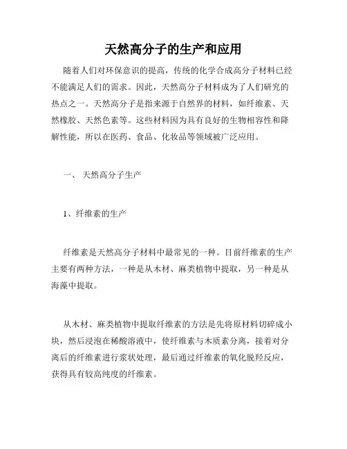 天然高分子的生产和应用