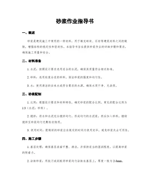 砂浆作业指导书
