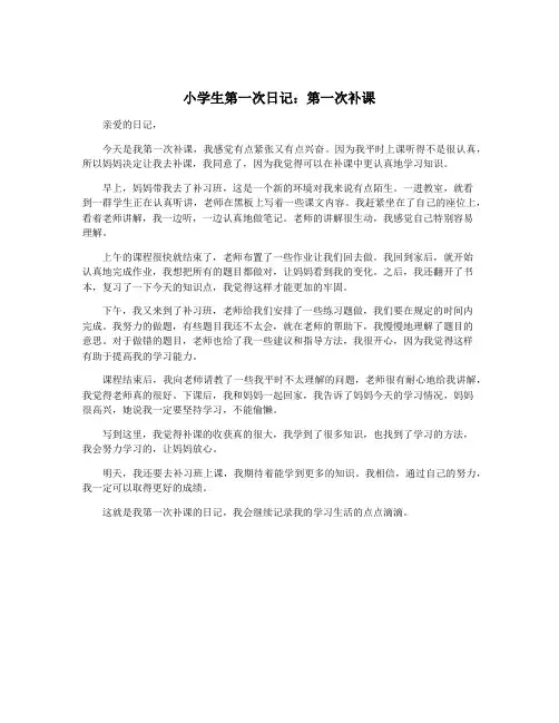 小学生第一次日记：第一次补课
