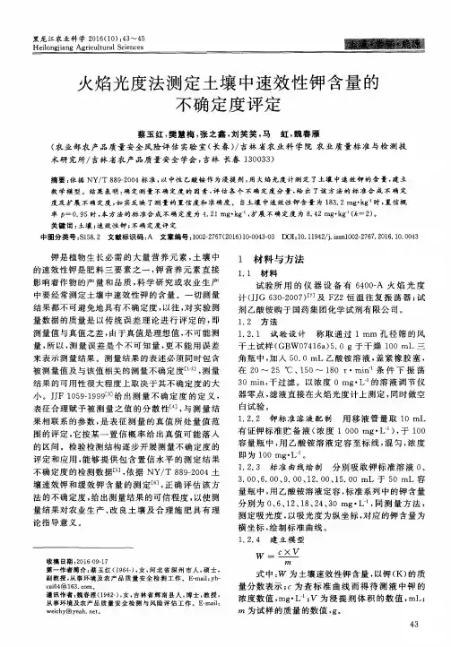 火焰光度法测定土壤中速效性钾含量的不确定度评定