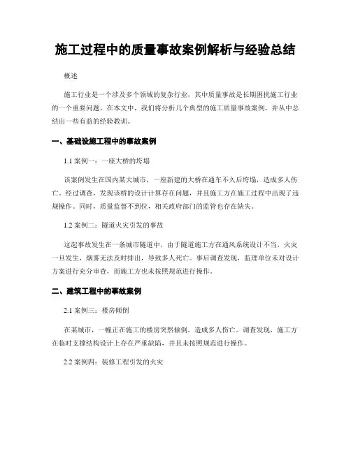 施工过程中的质量事故案例解析与经验总结