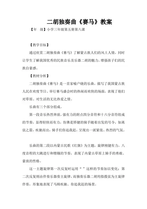 二胡独奏曲《赛马》教案