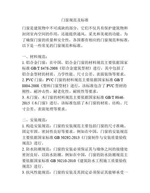 门窗规范及标准