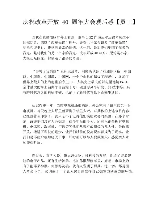 庆祝改革开放40周年大会观后感【员工】