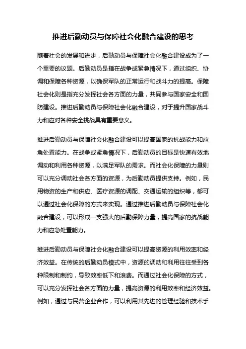 推进后勤动员与保障社会化融合建设的思考