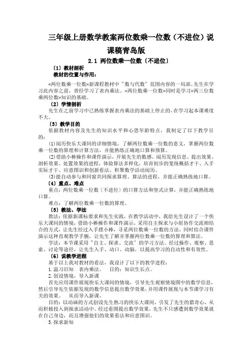 三年级上册数学教案两位数乘一位数(不进位)说课稿青岛版