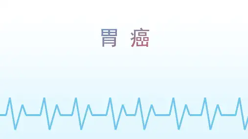 胃癌讲课PPT(2024版)