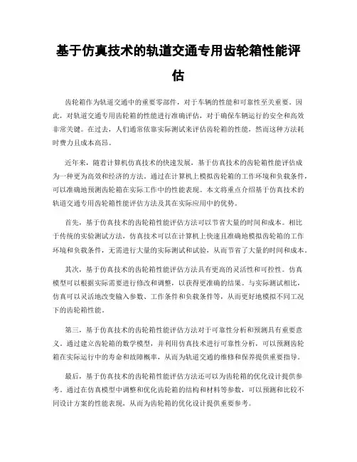 基于仿真技术的轨道交通专用齿轮箱性能评估
