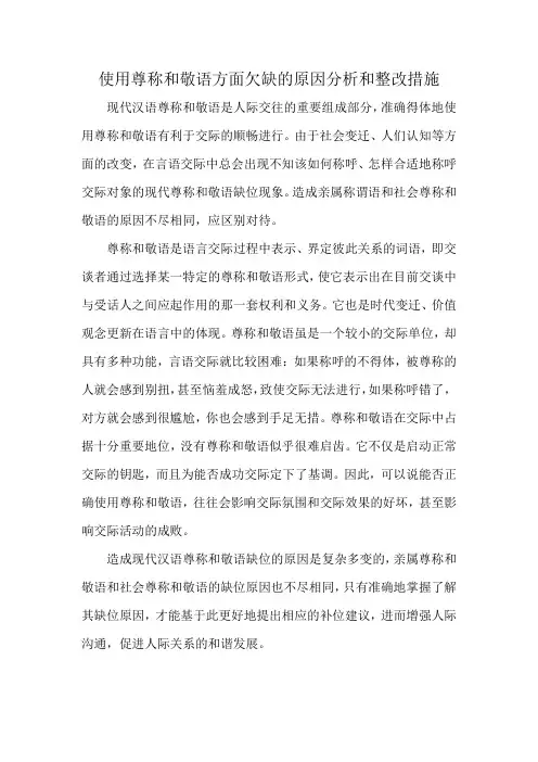 使用尊称和敬语方面欠缺的原因分析和整改措施