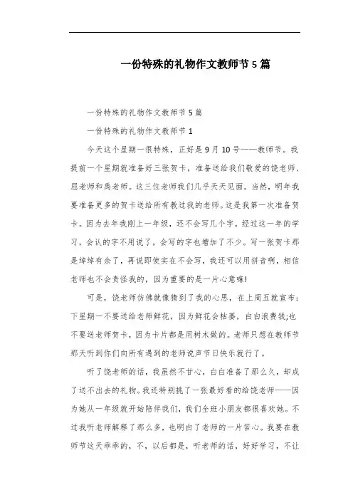 一份特殊的礼物作文教师节5篇