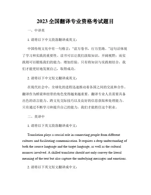 2023全国翻译专业资格考试题目