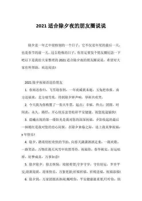 (祝福语)2021适合除夕夜的朋友圈说说