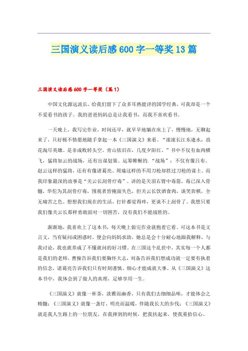 三国演义读后感600字一等奖13篇
