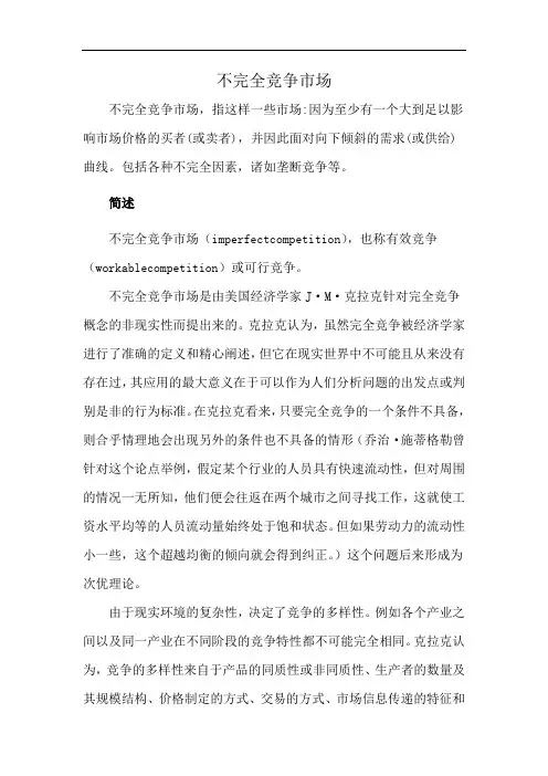 不完全竞争市场