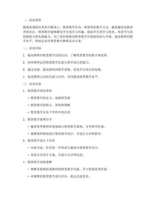 情景教学教研活动方案