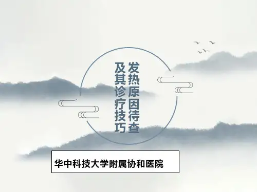发热原因待查诊断思路