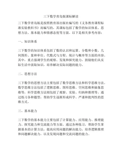 三下数学青岛版课标解读