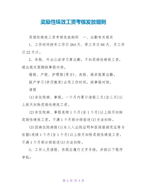 奖励性绩效工资考核发放细则